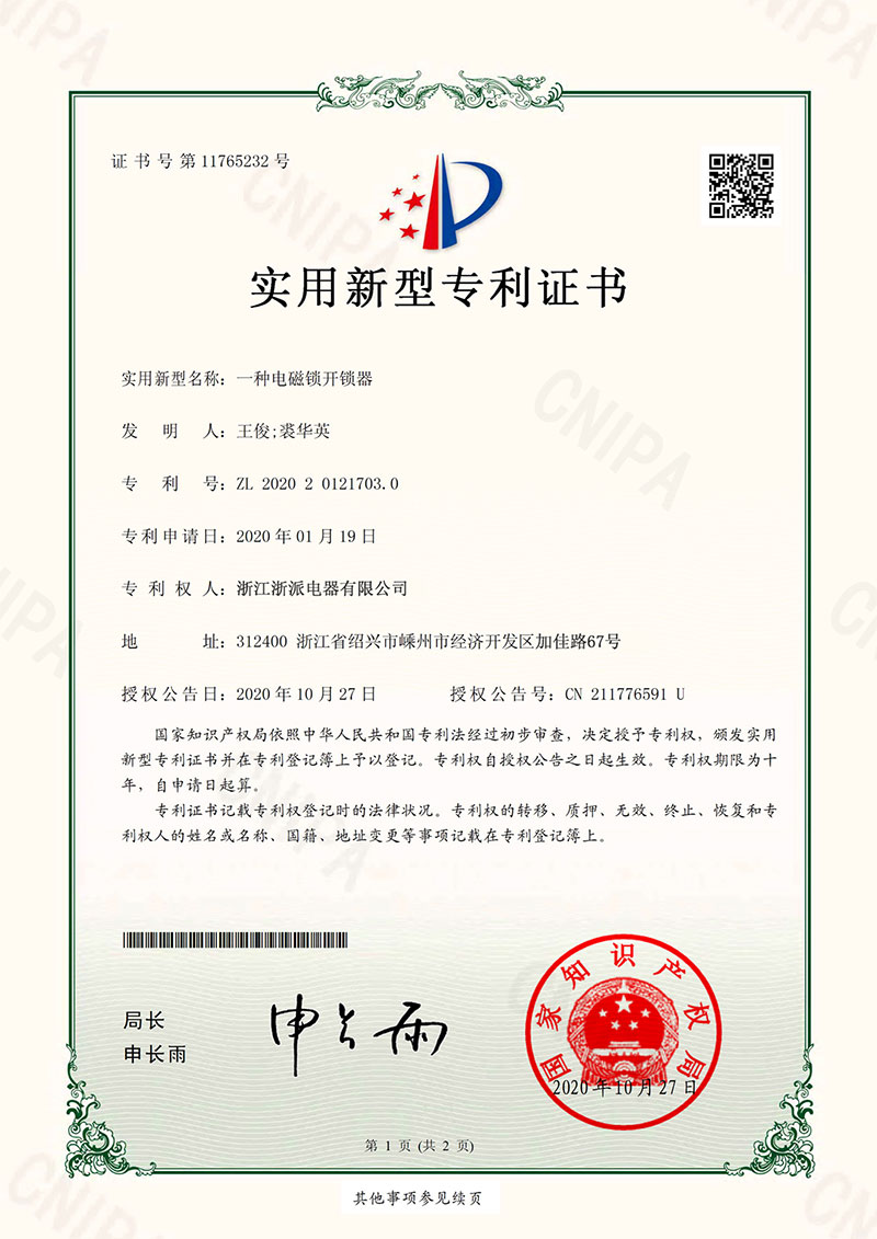 浙派_电磁锁开锁器